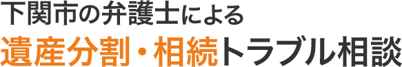 下関の弁護士による相続・遺産分割相談|円満解決を導くオーシャンズ若松法律事務所
