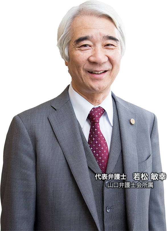 代表弁護士 若松 敏幸 山口弁護士会所属